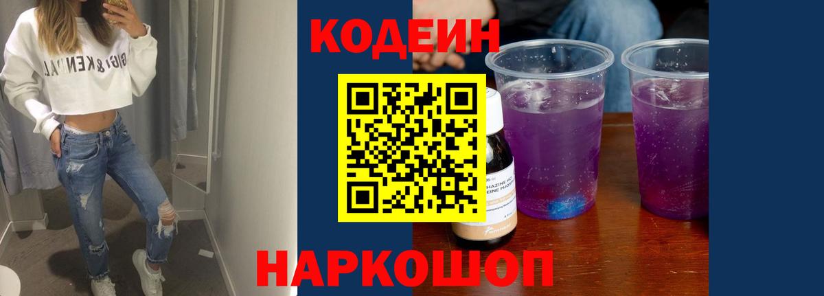 Междуреченск  Кодеиновый сироп Lean Purple Drank  Codein напиток Lean (лин)  Вход с VPN 
